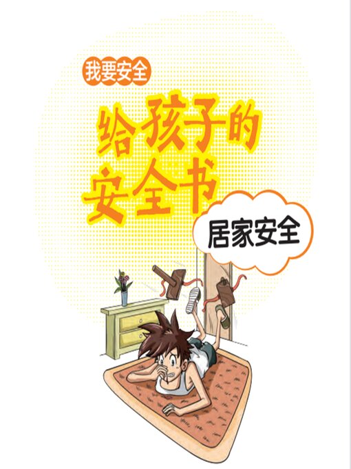 Cover image for 给孩子的安全书：居家安全